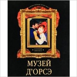 Музей д`Орсэ. Коллекция живописи